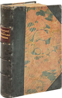 Мясницкий И.И. Женитьба Крутозобова. Юмористическое описание сватовства и женитьбы замоскворецкого лавочника... М., 1895.